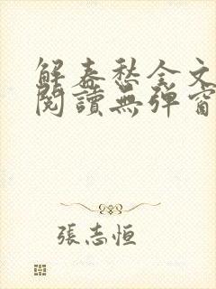 解春愁全文免费阅读无弹窗