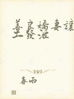 善良娇妻让农民工发泄封面