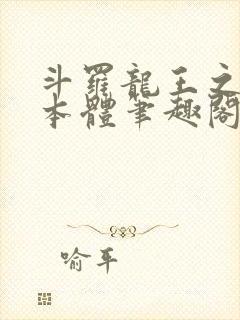 斗罗龙王之圣耀本体笔趣阁