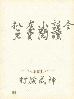 扒灰小说全章节免费阅读