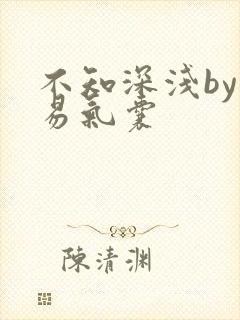 不知深浅by简易气囊