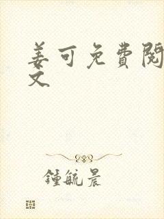 姜可免费阅读全文