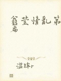 翁莹情乱第全部篇