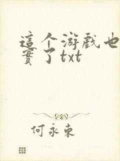 这个游戏也太真实了txt