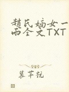 赵氏嫡女一蓑烟雨全文TXT免费笔趣