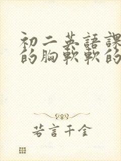 初二英语课代表的胸软软的