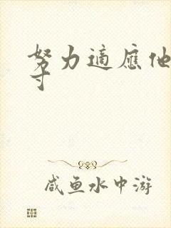 努力适应他的尺寸