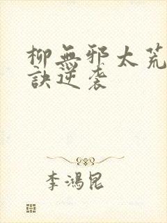 柳无邪太荒吞天诀逆袭