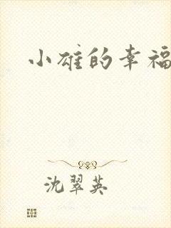 小雄的幸福生活