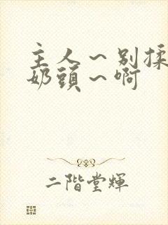 主人～别揉了～奶头～啊