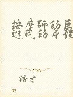 按摩师的巨大滑进我的身体