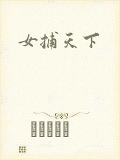 女捕天下
