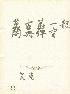 万古第一龙笔趣阁无弹窗