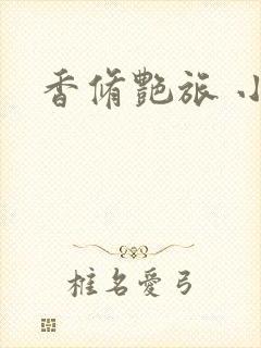 香修艳旅 小说
