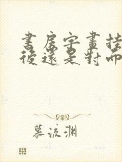 书房字画挂在背后还是对面