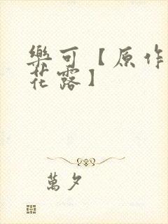乐可【原作金银花露】