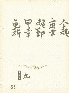 龟甲超市全文最新章节笔趣阁