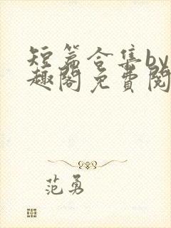 短篇合集by笔趣阁免费阅读本人30岁,在封面