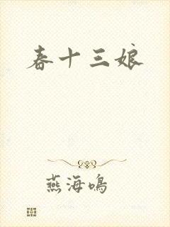 春十三娘