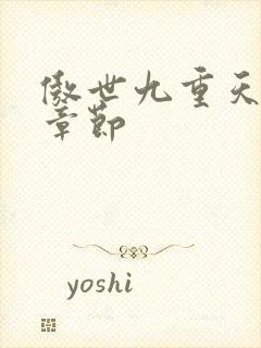 傲世九重天最新章节封面