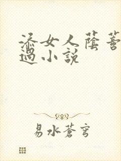 添女人荫蒂全部过小说