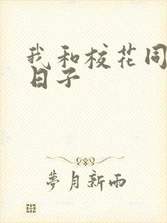 我和校花同居的日子