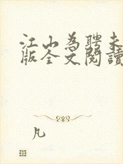 江山为聘未删减版全文阅读笔趣阁