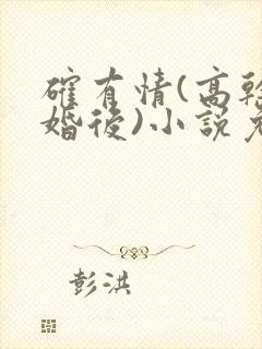 确有情(高干 婚后)小说免费