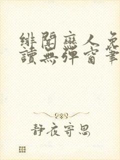 绯闻恋人免费阅读无弹窗笔趣阁