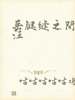 岳腿缝之间水汪汪