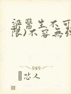 梁医生不可以(限)不容无弹窗