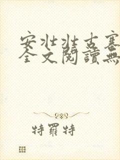 安壮壮古寨情缘全文阅读无删减
