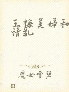 玉梅美妇和公的情乱封面