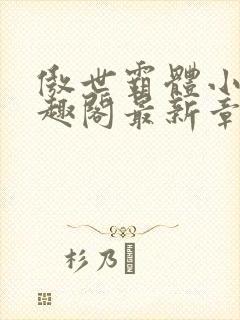 傲世霸体小说笔趣阁最新章节列表