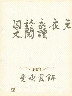 囚于永夜免费全文阅读封面