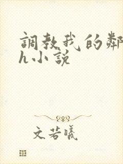 调教我的邻居高h小说