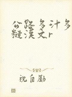 公路多汁多肉的糙汉文r