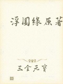 浮图缘原著小说