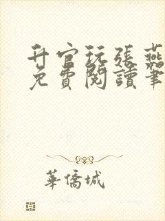 升官玩张燕全文免费阅读笔趣阁