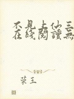 不见上仙三百年在线阅读无弹窗封面