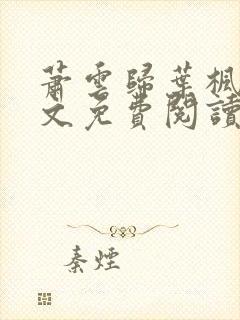 萧云归叶枫荷全文免费阅读无弹窗封面