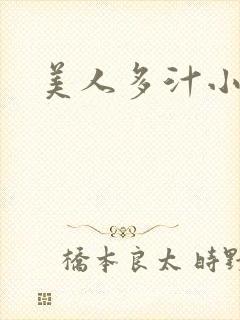 美人多汁小说