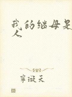 我的继母是外星人