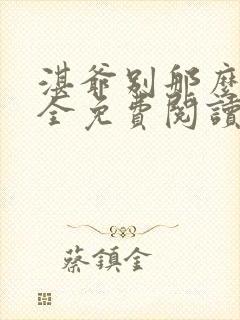 湛爷别那么暴躁全免费阅读笔趣阁封面