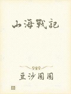 山海战记