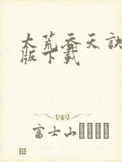 太荒吞天诀精校版下载