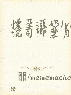 怀孕涨奶1v1沉司卿裴月封面