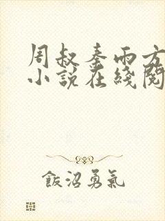 周叔秦雨方诚的小说在线阅读