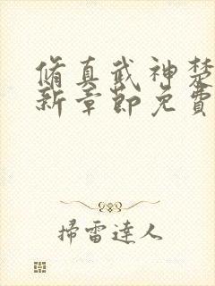 修真武神楚枫最新章节免费阅读