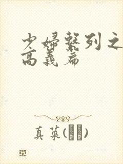 少妇系列之白洁高义篇